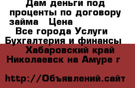 Дам деньги под проценты по договору займа › Цена ­ 1 800 000 - Все города Услуги » Бухгалтерия и финансы   . Хабаровский край,Николаевск-на-Амуре г.